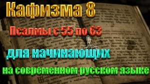 Кафизма 8 Псалмы с 55 по 63     для начинающих на современном русском языке❤️💖