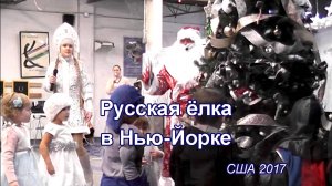 Русская ёлка в Нью-Йорке