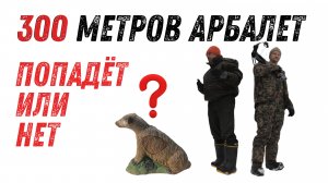300 метров АРБАЛЕТ, попадёт или нет....