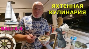 Что я готовлю в океане⛵️Bali 4.4