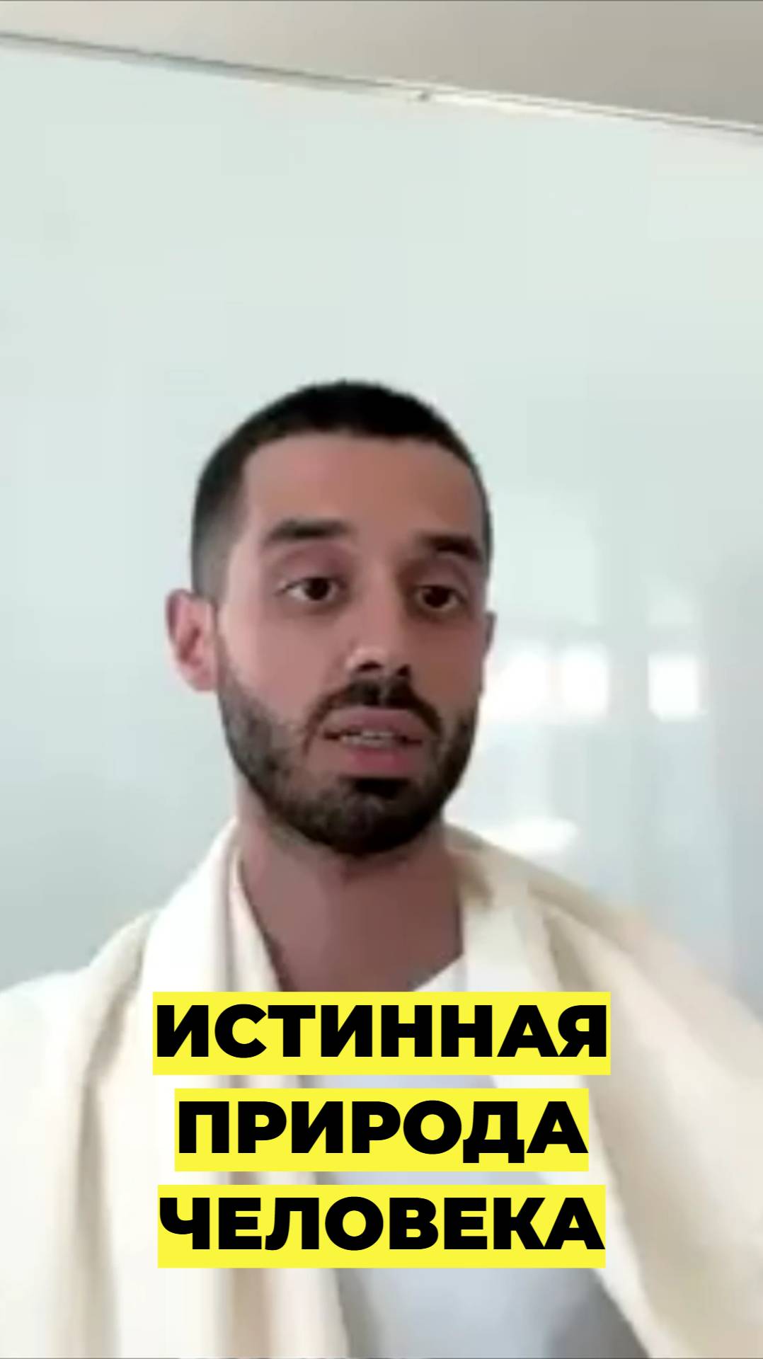 Ты — не тело, а вечное осознание!