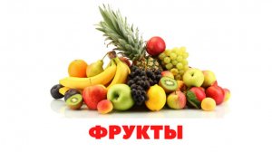 УЧИМ ФРУКТЫ для детей - развивающие мультики, обучающее познавательное видео для малышей на русском.