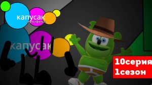 капусак мультфильм 10 серия Гамми в школе #топыкатегорий