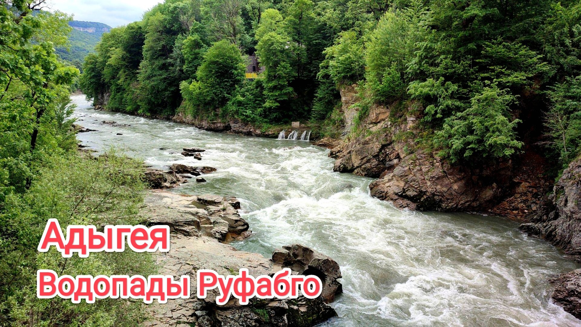 Водопады Руфабго. Адыгея смотреть онлайн