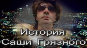 Missis Mo. История Саши Грязного. 1 серия