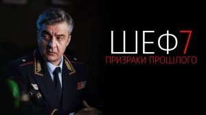 Шеф. Призраки прошлого 12 серия - Сериал 2025 Татьяна Черкасова, Кирилл Полухин