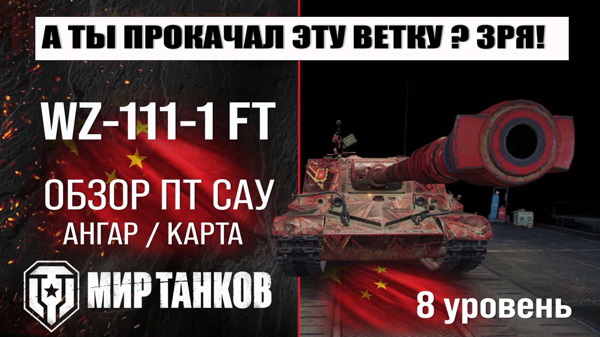 WZ-111-1G FT обзор ПТ САУ Китая | оборудование WZ111-1G FT бронирование | ВЗ-111-1Ж ФТ перки смотреть онлайн