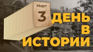 Всемирный день дикой природы. "День в истории"