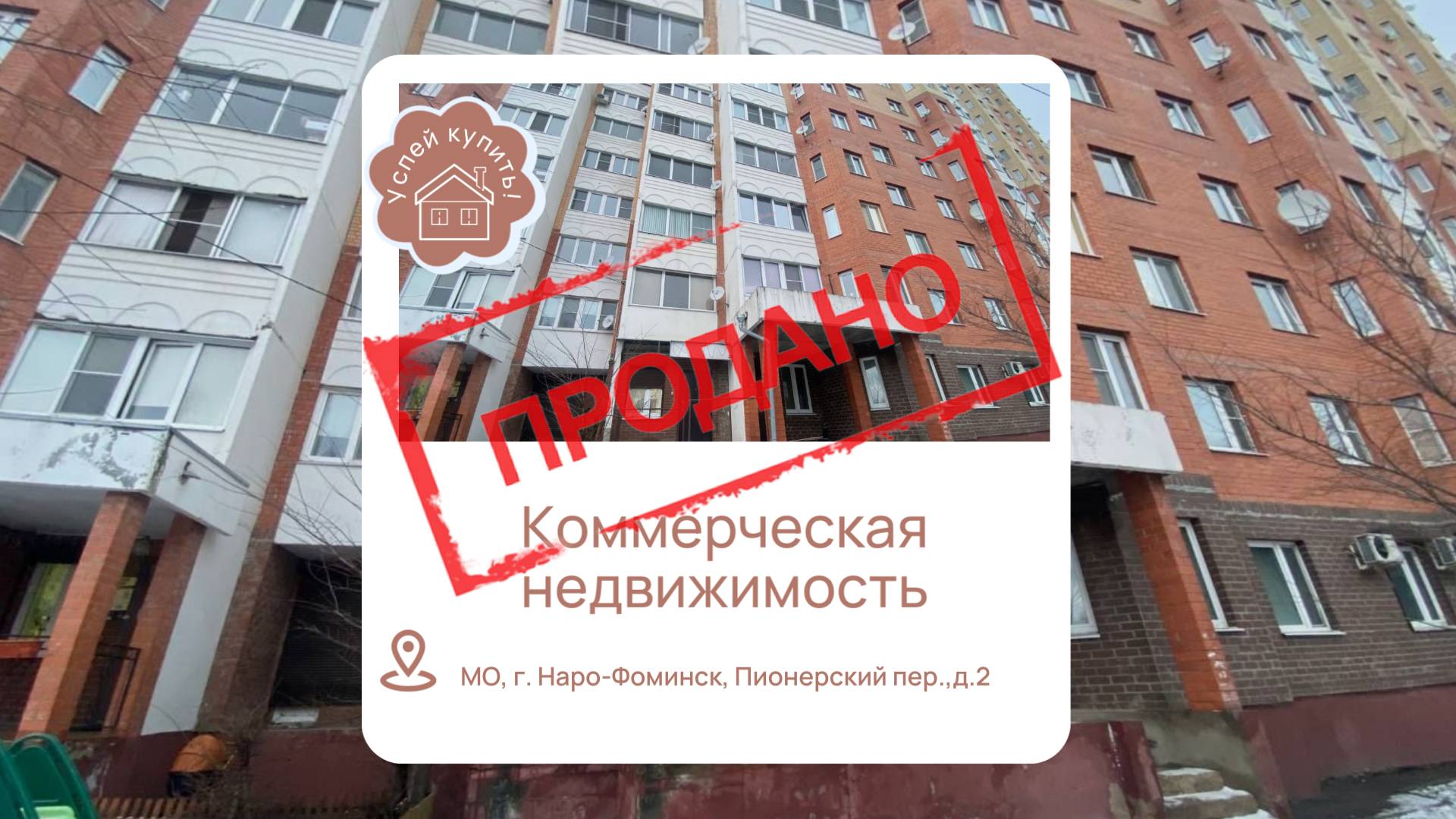 Купить Коммерческое помещение в Подмосковье| Купить Коммерческое помещение в Наро-Фоминске| смотреть онлайн