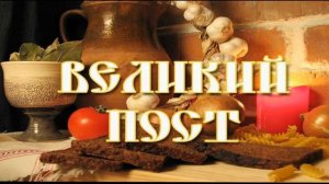 1-ая седмица Великого поста. (360p)