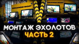 Монтаж эхолота (часть 2)