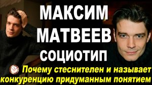 СОЦИОНИКА: МАКСИМ МАТВЕЕВ. СОЦИОТИП ЗВЕЗДЫ ТРИГГЕРА И СТИЛЯГ