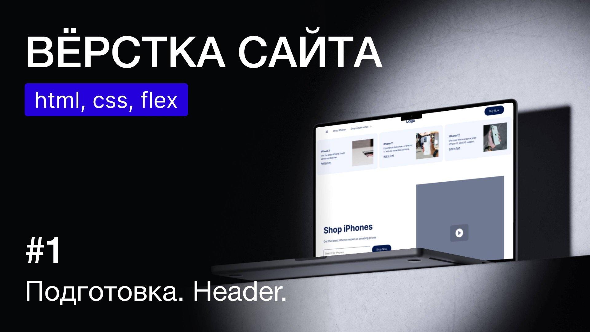 Вёрстка веб-страницы на HTML и CSS: шапка сайта с Flexbox | Практический урок для новичков смотреть онлайн