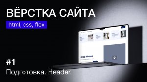 Вёрстка веб-страницы на HTML и CSS: шапка сайта с Flexbox | Практический урок для новичков