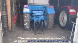 Т-40 с кабиной ЮМЗ. 046 серия. "ОЖИВЛЯЮ СиДра ПОСЛЕ СПЯЧКИ".