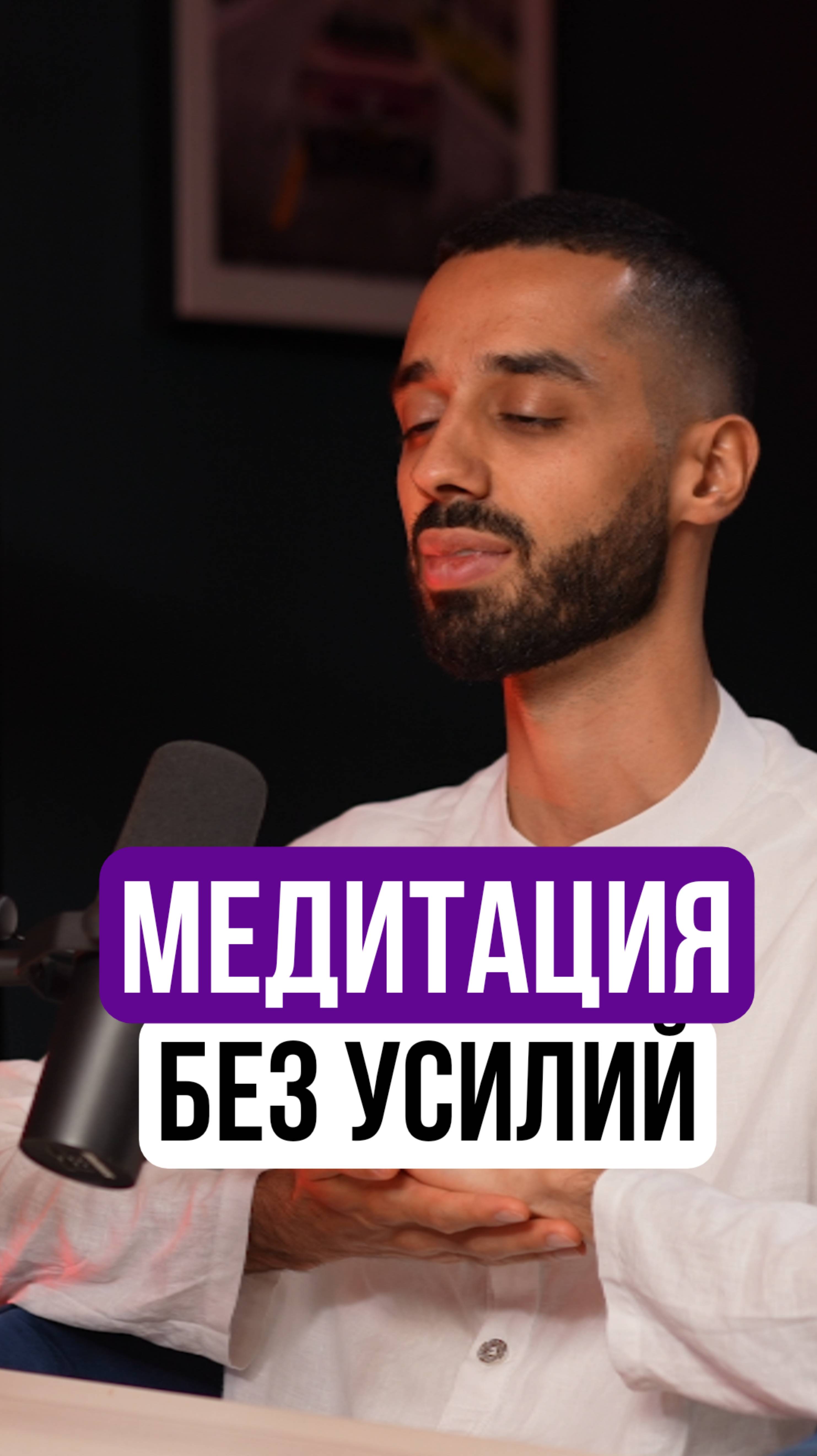 Секрет непрерывной медитации