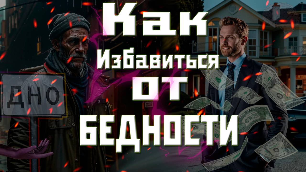 Почему одни богатеют, а другие остаются бедными? Секрет установок! #саморазвитие #деньги смотреть онлайн