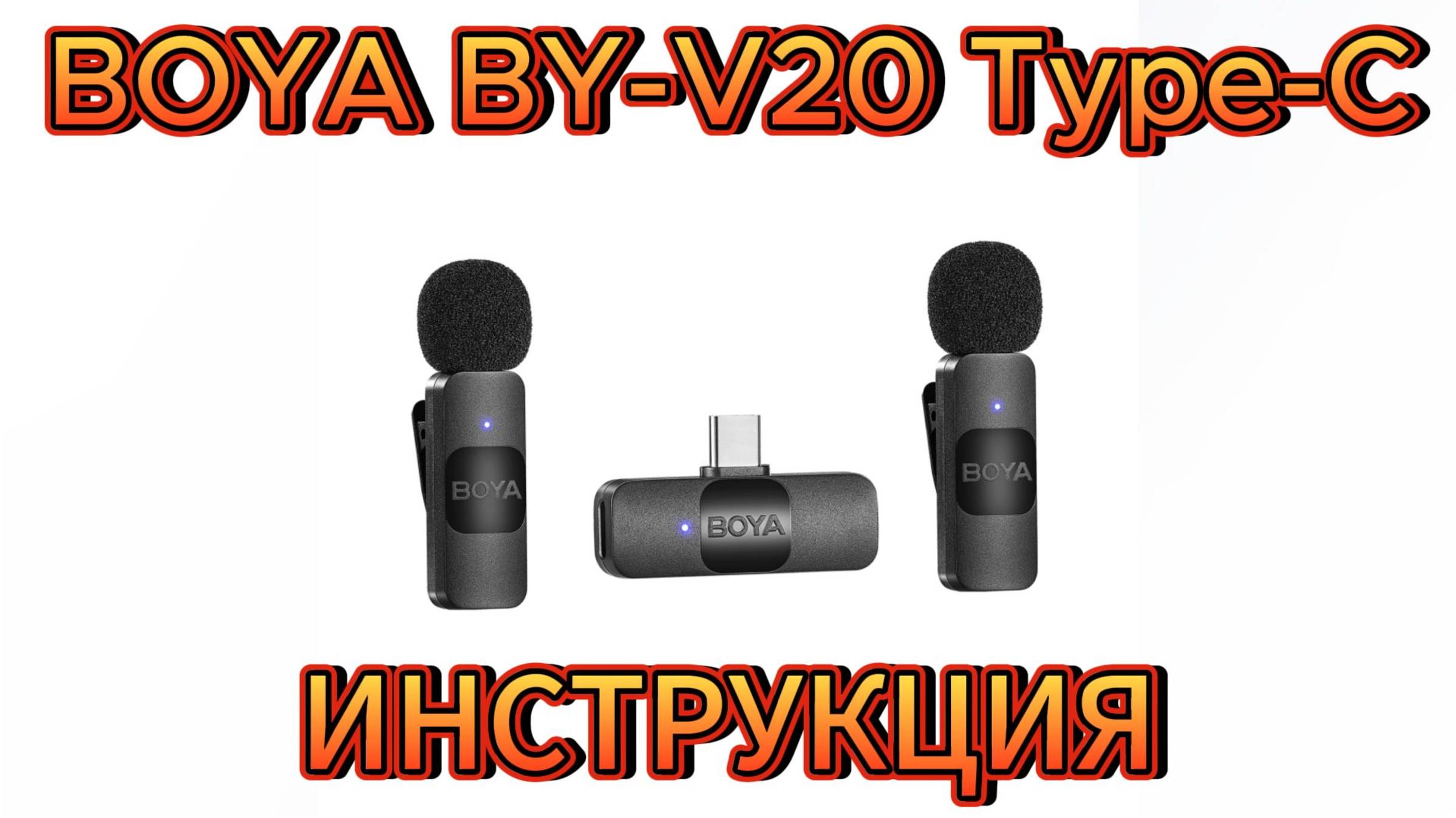 BOYA BY-V20 ПОДКЛЮЧЕНИЕ И ИНДИКАЦИЯ смотреть онлайн