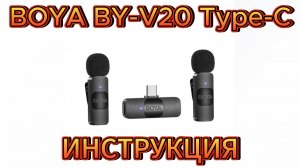BOYA BY-V20 ПОДКЛЮЧЕНИЕ И ИНДИКАЦИЯ