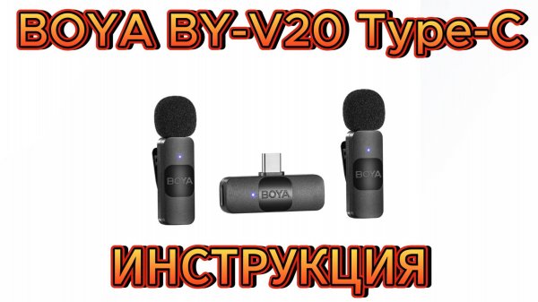 BOYA BY-V20 ПОДКЛЮЧЕНИЕ И ИНДИКАЦИЯ