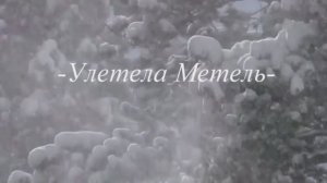 Улетела метель 2015 год