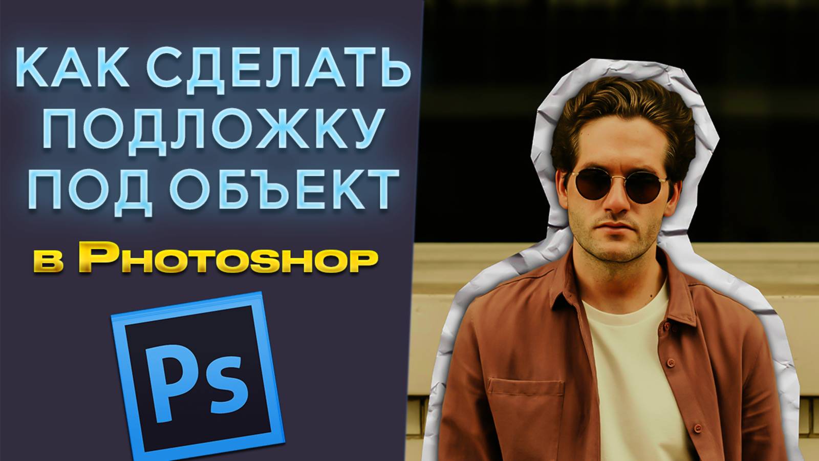 Как сделать подложку для объекта в Фотошопе Photoshop смотреть онлайн