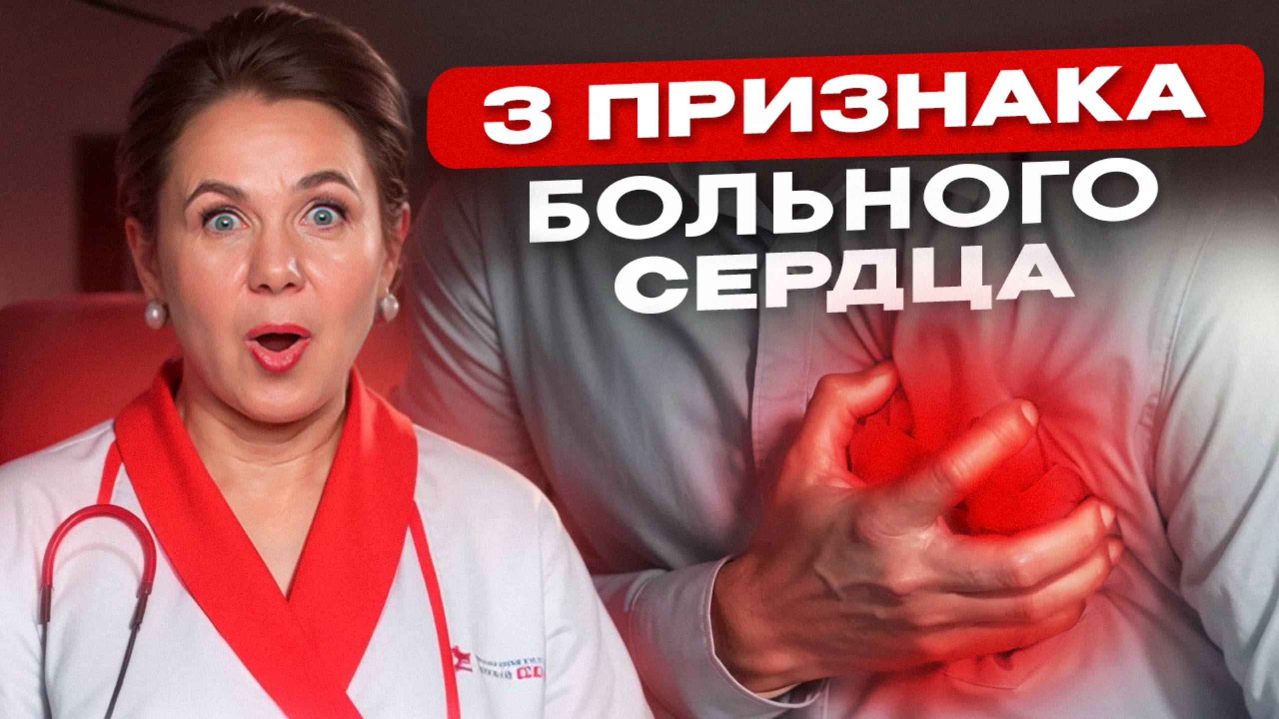 Как понять, что ваше сердце в опасности? Проверьте себя сегодня! смотреть онлайн