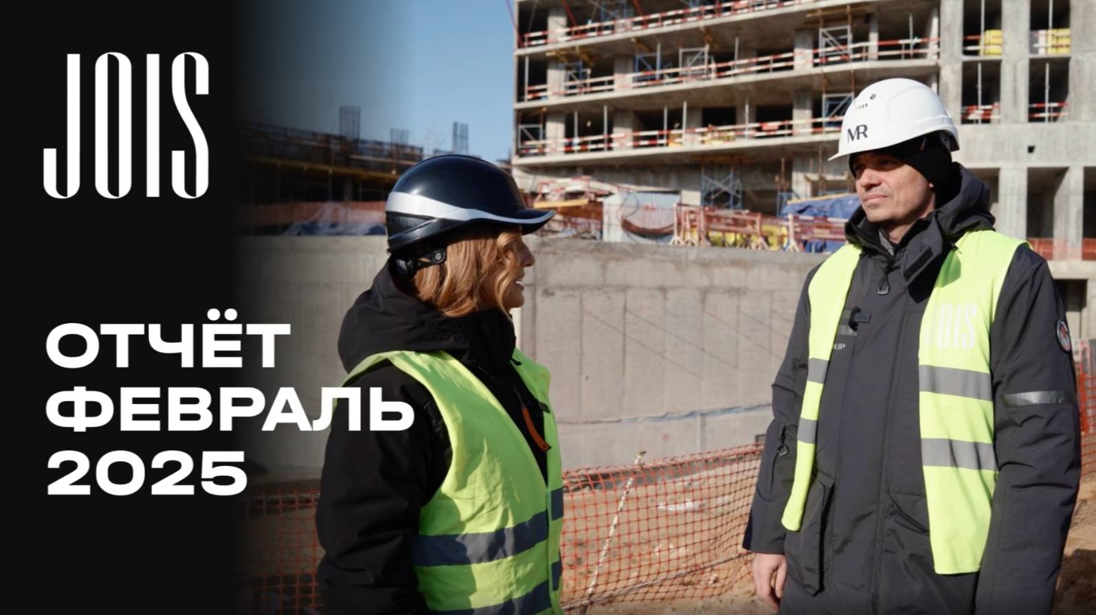JOIS | Февраль 2025 | Динамика строительства | MR Group смотреть онлайн