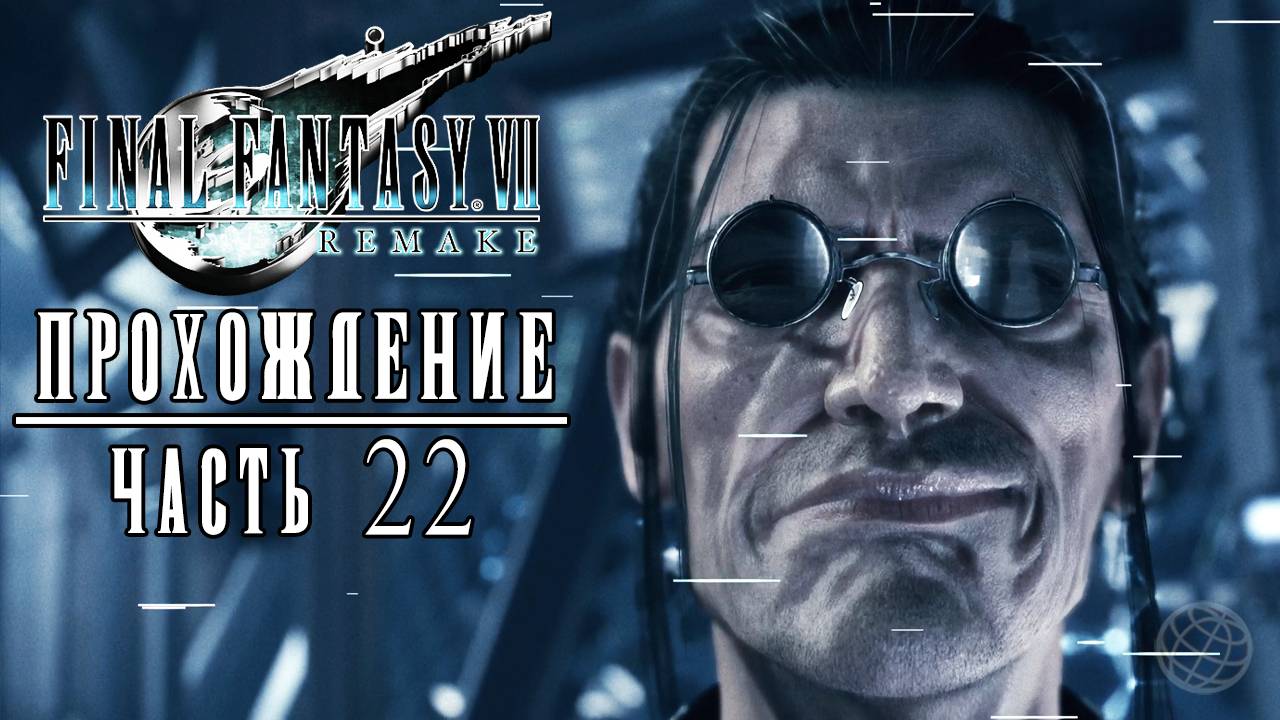 FINAL FANTASY 7 REMAKE Прохождение часть 22 - Final Fantasy 7 Remake walkthrough part 22 PS5