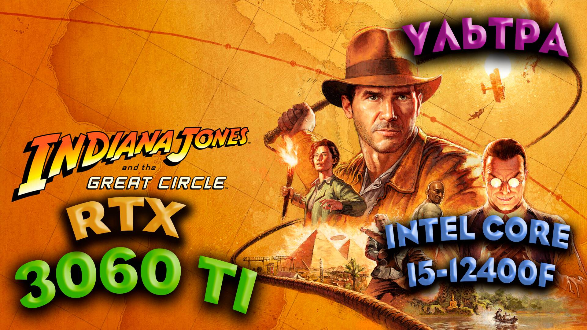 ТЕСТ ПРОИЗВОДИТЕЛЬНОСТИ ➤ Indiana Jones And The Great ➤ RTX 3060Ti ➤ I5-12400F ➤ УЛЬТРА НАСТРОЙКИ