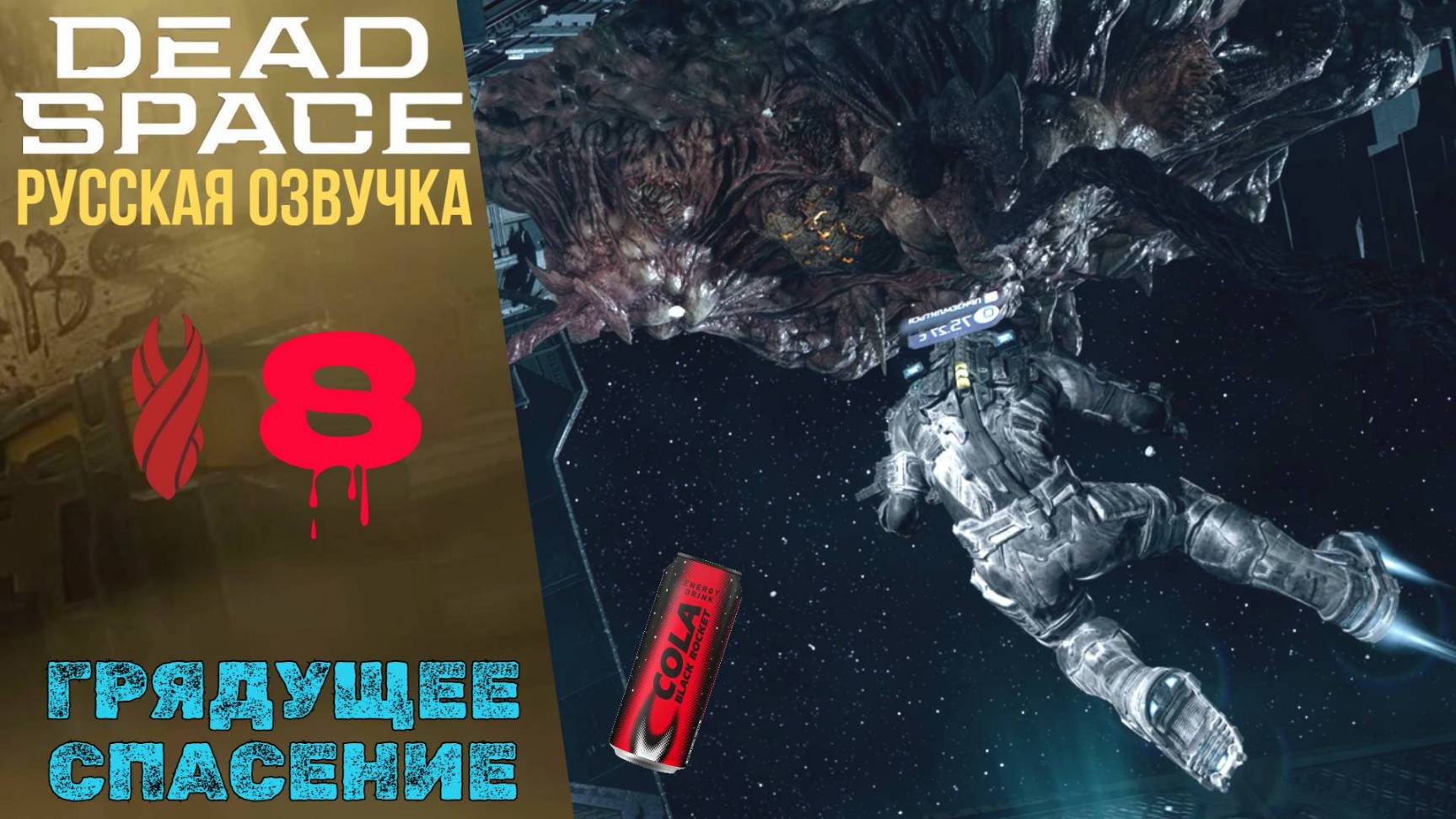 ☀️ ГРЯДУЩЕЕ СПАСЕНИЕ - Прохождение Dead Space Remake ⑧ Глава 8 | Дед Спейс Ремек Русская озвучка