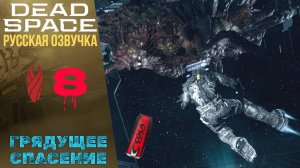☀️ ГРЯДУЩЕЕ СПАСЕНИЕ - Прохождение Dead Space Remake ⑧ Глава 8 | Дед Спейс Ремек Русская озвучка