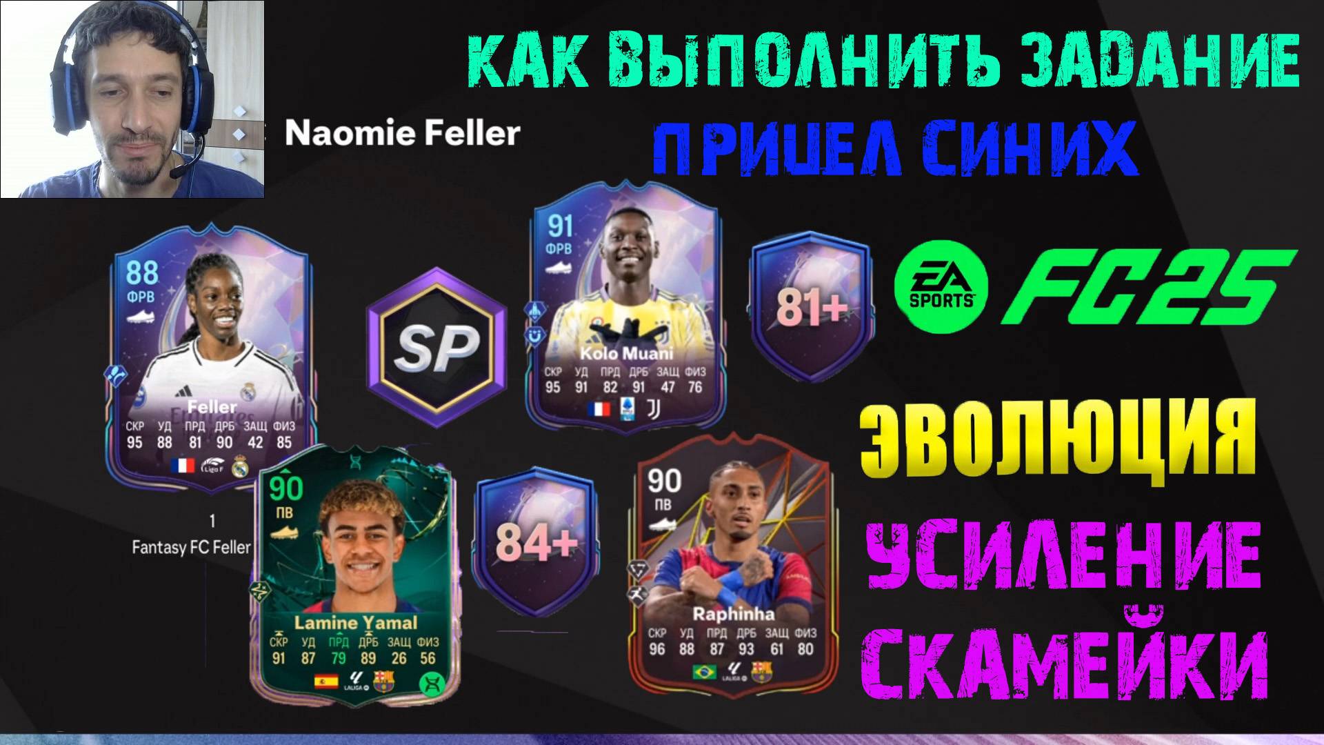 ТРЕНИРОВОЧНЫЙ ЛАГЕРЬ FUT 25 ★ ЗАДАНИЕ FANTASY FC NAOMIE FELLER В FC 25 ★ ЭВОЛЮЦИЯ УСИЛЕНИЕ СКАМЕЙКИ смотреть онлайн