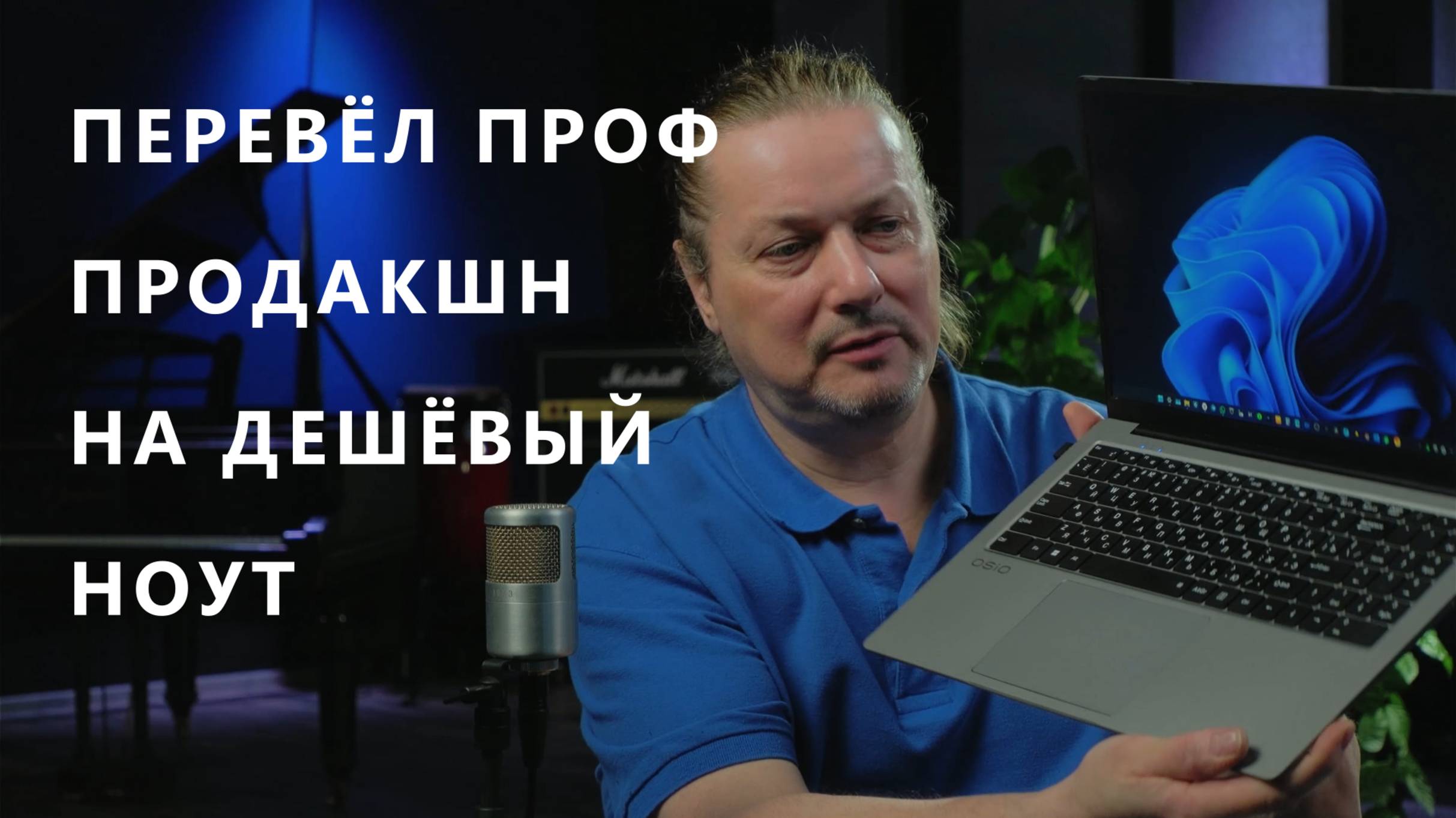 Пересел с Макоси на виндовый ноут Osio