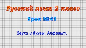 Русский язык 2 класс (Урок№41 - Звуки и буквы. Алфавит.)