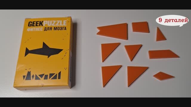 Geek Puzzle Сложи Акулу из 9 деталей (Arrange the Shark out of pieces) смотреть онлайн