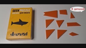 Geek Puzzle Сложи Акулу из 9 деталей (Arrange the Shark out of pieces)