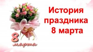 КАК ПОЯВИЛСЯ ПРАЗДНИК 8 МАРТА?