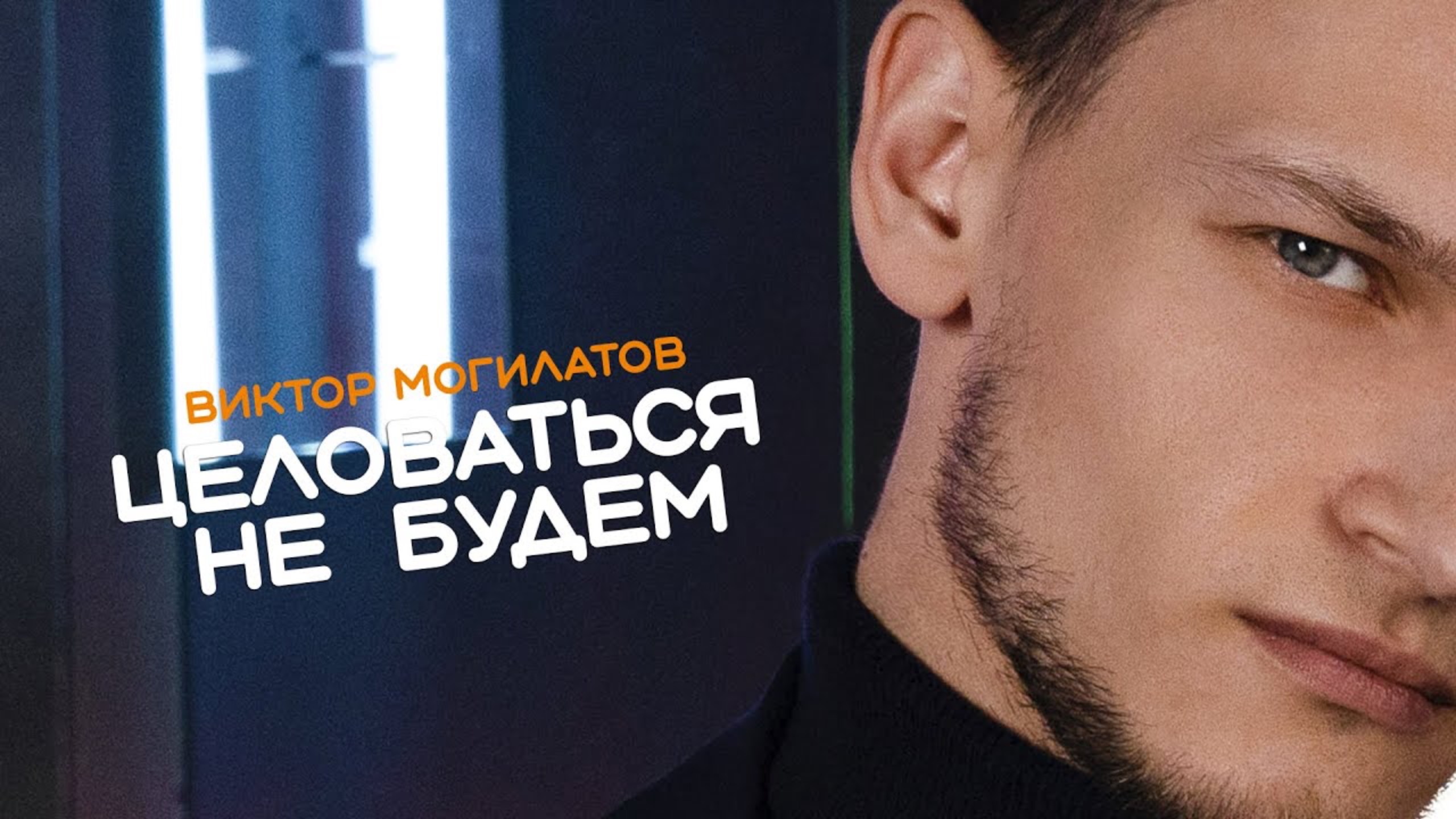 ЦЕЛОВАТЬСЯ НЕ БУДЕМ / Виктор Могилатов смотреть онлайн