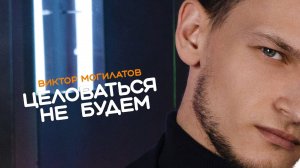ЦЕЛОВАТЬСЯ НЕ БУДЕМ / Виктор Могилатов