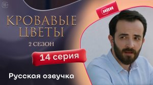 Кровавые цветы | 2 сезон 14 серия (русская озвучка)
