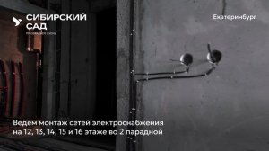 Ход строительства ЖК «Сибирский сад» в Екатеринбурге, 01.03.2025