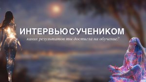 Мари Вертикаль. Интервью с учеником💫 Каких результатов ты достигла на обучение?