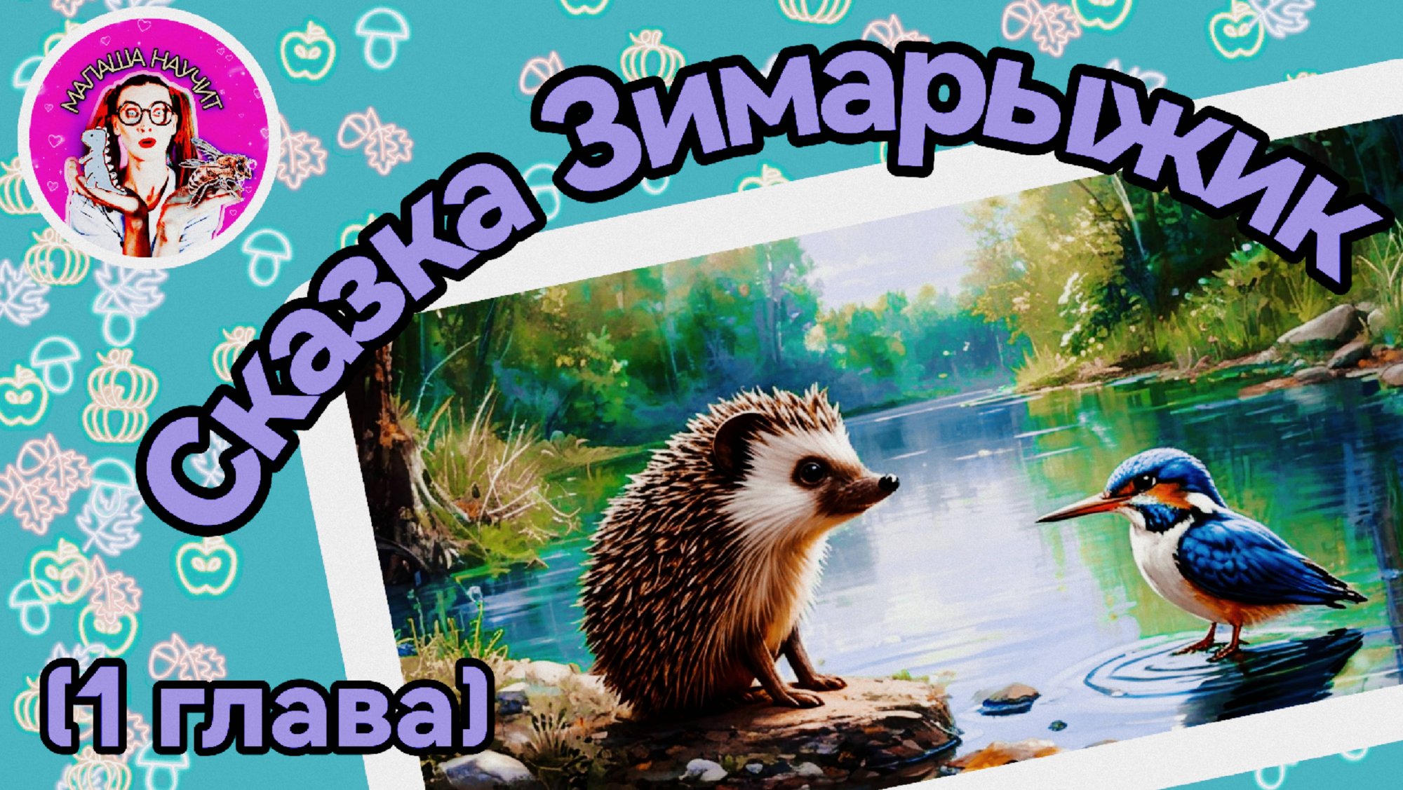Сказка Зимарыжик (1 глава) #сказка #слушатьсказку #детям #детскийканал #сказкананочь #малыши #дети