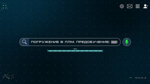 2/4 - Погружение в ЛЛМ. Предобучение моделей (загрузка 35%)