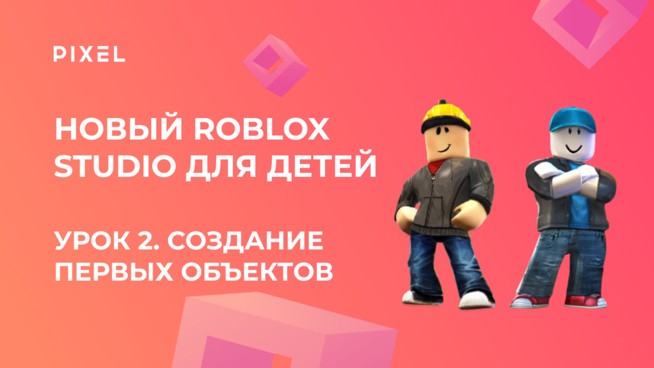 Урок 2. Основы Roblox Studio | Создание первых объектов и работа с инструментами смотреть онлайн