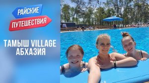 Тамыш Village Тамыш Вилладж Абхазия Куда поехать отдыхать летом? Райские путешествия