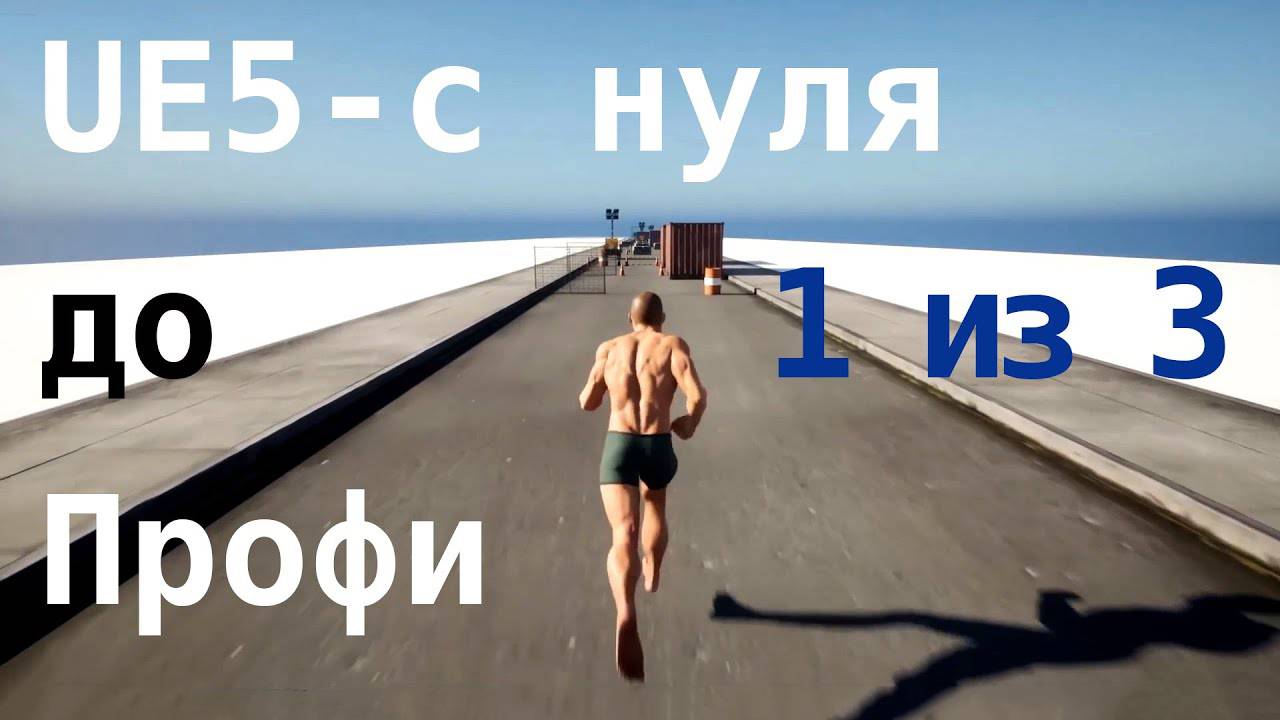 Unreal Engine 5 – С нуля до Профи 2023 / C++ и Blueprints / Часть 1 из 3 / машинный перевод смотреть онлайн