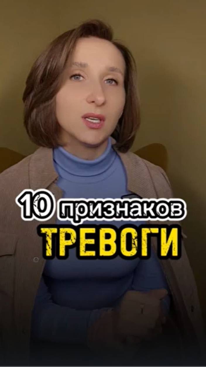 10 признаков тревоги