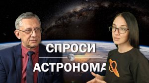 Спроси астронома // Черные дыры, опасные астероиды, битва за Луну и тайны нобелевских лауреатов.